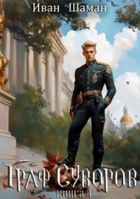Граф Суворов. Книга 4 - Шаман Иван (читаемые книги читать онлайн бесплатно полные txt, fb2) 📗