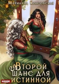 Истинные драконы. Серия 3. Второй шанс для истинной - Красовская Марианна (книги онлайн без регистрации TXT, FB2) 📗