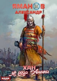 Кипчак. Книга 2. Хан из рода Ашина - Яманов Александр (бесплатные серии книг TXT, FB2) 📗