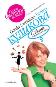 Сабина на французской диете - Куликова Галина Михайловна (лучшие книги без регистрации .txt) 📗