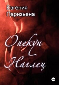 Опекун-наглец - Паризьена Евгения Сергеевна (электронные книги бесплатно .txt, .fb2) 📗