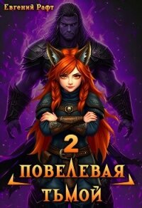 Повелевая Тьмой. Том 2 (СИ) - Рафт Евгений (книги полные версии бесплатно без регистрации .txt, .fb2) 📗