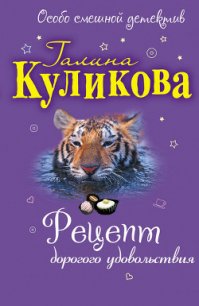 Салон медвежьих услуг - Куликова Галина Михайловна (читать полную версию книги TXT) 📗