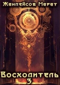 Восходитель. Том 3 (СИ) - Жанпейсов Марат (читать книгу онлайн бесплатно без txt, fb2) 📗