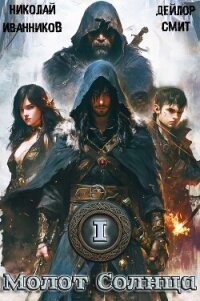 Молот Солнца: Ветка Нируби (СИ) - Смит Дейлор (серия книг .txt, .fb2) 📗