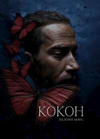 Кокон (СИ) - Минц Валерия (бесплатные онлайн книги читаем полные .txt, .fb2) 📗