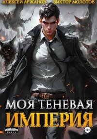 Моя Теневая Империя - Молотов Виктор (читать книги .txt, .fb2) 📗