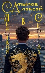 Действия в Скобках (СИ) - Самылов Алексей Леонидович (первая книга .TXT, .FB2) 📗