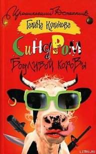 Синдром бодливой коровы - Куликова Галина Михайловна (читать книги без регистрации полные TXT) 📗