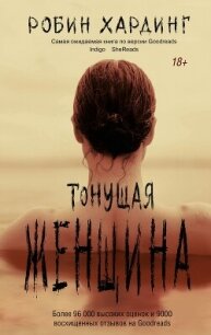 Тонущая женщина - Хардинг Робин (мир книг txt, fb2) 📗