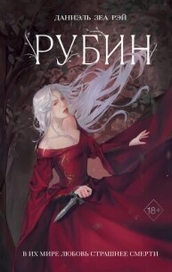 Рубин - Рэй Даниэль Зеа (читать книги онлайн TXT, FB2) 📗