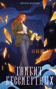 Гамбит Бессмертных - Фаррон Эйрин (бесплатные книги онлайн без регистрации txt, fb2) 📗