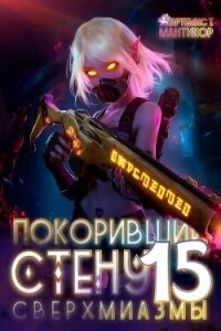Покоривший СТЕНУ: Сверхмиазмы (СИ) - Мантикор Артемис (серии книг читать онлайн бесплатно полностью .TXT, .FB2) 📗