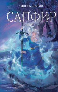 Сапфир - Рэй Даниэль Зеа (мир бесплатных книг txt, fb2) 📗