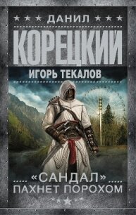 «Сандал» пахнет порохом - Корецкий Данил Аркадьевич (книга жизни .txt, .fb2) 📗