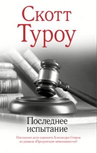 Последнее испытание - Туроу Скотт (читаемые книги читать .txt, .fb2) 📗