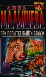 При попытке выйти замуж - Малышева Анна Жановна (читать книги txt, fb2) 📗