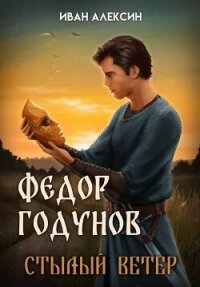Стылый ветер (СИ) - Алексин Иван (книги бесплатно без регистрации полные .TXT, .FB2) 📗
