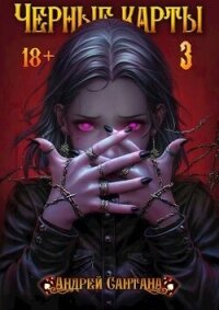 Черные карты. Том 3 (СИ) - Сантана Андрей (книги без регистрации полные версии txt, fb2) 📗