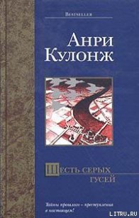 Шесть серых гусей - Кулонж Анри (книги регистрация онлайн бесплатно TXT) 📗