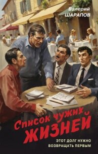 Список чужих жизней - Шарапов Валерий (читать онлайн полную книгу txt, fb2) 📗