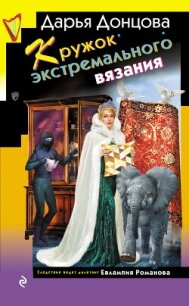 Кружок экстремального вязания - Донцова Дарья (книги без сокращений TXT, FB2) 📗