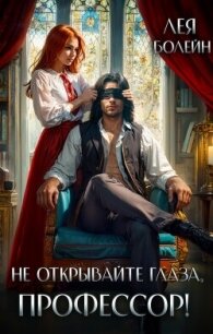 Не открывайте глаза, профессор! (СИ) - Болейн Лея (книги онлайн полные версии бесплатно .TXT, .FB2) 📗