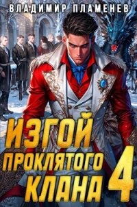 Изгой Проклятого Клана. Том 4 (СИ) - Пламенев Владимир (читаемые книги читать онлайн бесплатно полные .TXT, .FB2) 📗