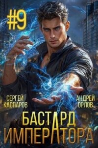 Бастард Императора. Том 9 (СИ) - Орлов Андрей Юрьевич (онлайн книга без TXT, FB2) 📗
