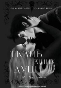 Ткань наших душ (ЛП) - Моронова К. М. (книги серия книги читать бесплатно полностью txt, fb2) 📗