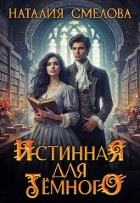Истинная для Темного (СИ) - Смелова Наталия (читать хорошую книгу .TXT, .FB2) 📗
