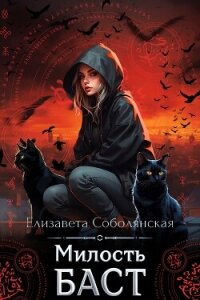 Милость Баст - Соболянская Елизавета (бесплатные серии книг txt, fb2) 📗