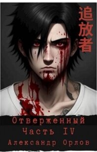 Отверженный 追放者 Часть IV (СИ) - Орлов Александр (чтение книг TXT, FB2) 📗