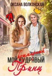 Мой кошмарный принц (СИ) - Волконская Оксана (бесплатная регистрация книга TXT, FB2) 📗