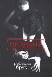 Продана (СИ) - Брук Ребекка (хороший книги онлайн бесплатно .txt, .fb2) 📗