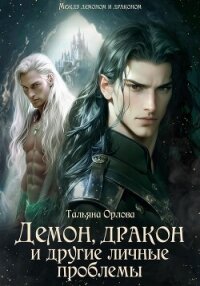 Демон, дракон и другие личные проблемы (СИ) - Орлова Тальяна (бесплатные онлайн книги читаем полные .TXT, .FB2) 📗