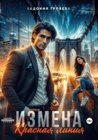 Измена. Красная линия - Гуляева Евдокия (читаем книги .TXT, .FB2) 📗