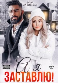 А я заставлю! - Савицкая Элла (книги онлайн TXT, FB2) 📗