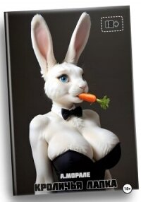 Кроличья лапка (18+) - Морале Антонио (бесплатные версии книг .txt, .fb2) 📗