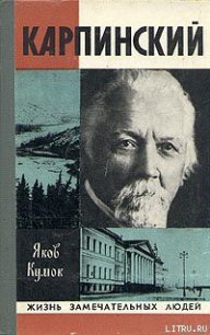 Карпинский - Кумок Яков Невахович (лучшие книги читать онлайн бесплатно .txt) 📗