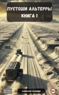Пустоши Альтерры, книга 1 (СИ) - Казанцев Александр Петрович (книги бесплатно без txt, fb2) 📗