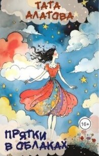 Прятки в облаках (СИ) - Алатова Тата (бесплатные книги полный формат txt, fb2) 📗