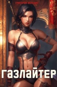 Газлайтер. Том 22 (СИ) - Володин Григорий Григорьевич (бесплатные версии книг .TXT, .FB2) 📗