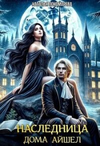 Наследница Дома Айшел (СИ) - Пономарева Наталья Г. (книги бесплатно читать без txt, fb2) 📗