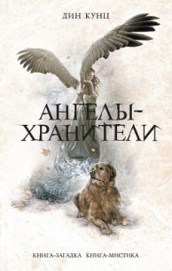 Ангелы-хранители - Кунц Дин Рей (читать книги онлайн полные версии .txt) 📗