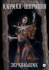 Зеркальщик - Шарапов Кирилл (читаемые книги читать txt, fb2) 📗