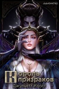 Король призраков (ЛП) - Кросс Джульетт (читать бесплатно полные книги .txt, .fb2) 📗