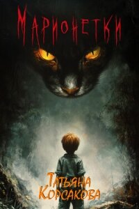 Марионетки - Корсакова Татьяна (мир бесплатных книг txt, fb2) 📗