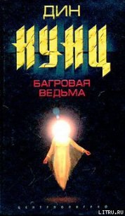 Багровая ведьма - Кунц Дин Рей (книги серии онлайн .txt) 📗