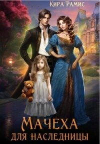 Мачеха для наследницы - Рамис Кира (читаем бесплатно книги полностью .txt, .fb2) 📗